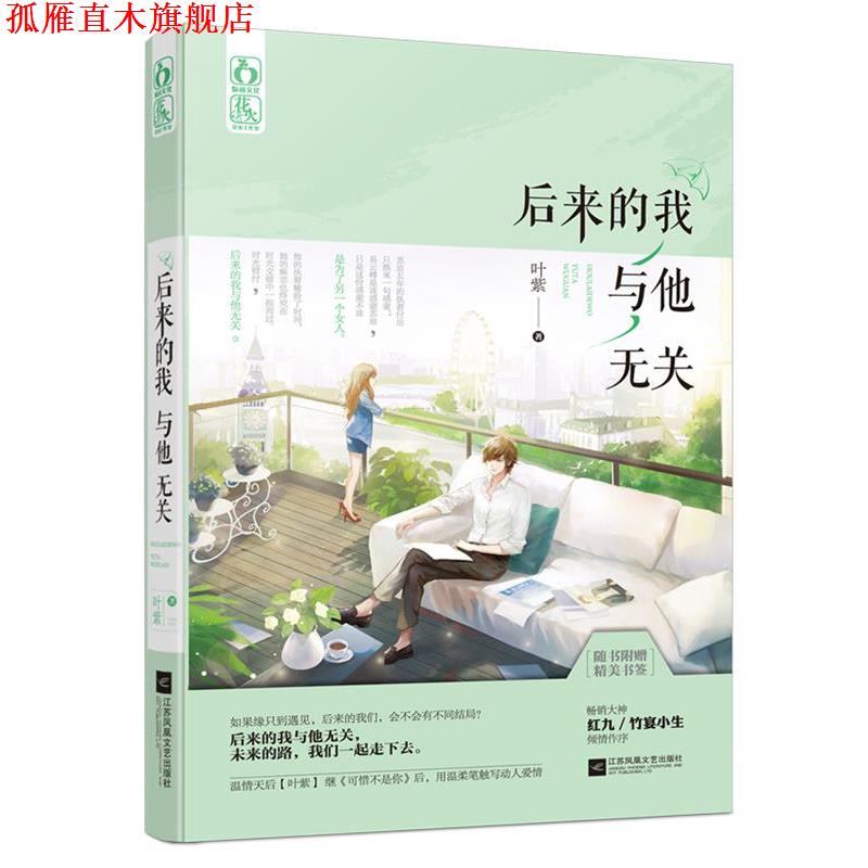 【正版书】 后来的我与他无关 叶紫 江苏文艺出版社