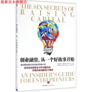 【正版书】 创业融资,从一个好故事开始 比尔·费舍尔 著,郭杰群, Felicia B. Guo,孙云 译 中信出版社