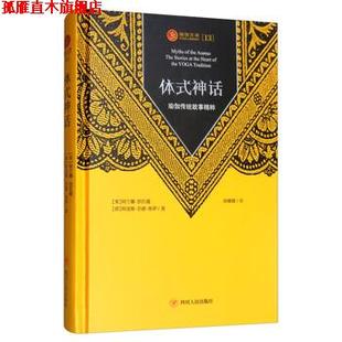 【正版书】 体式神话：瑜伽传统故事精粹 [美]阿兰娜·凯瓦娅,[荷]阿诸那·范德·库伊,徐娜娜 四川人民出版社