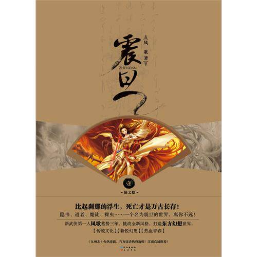 【正版书】《震旦.1.仙之隐》(新武侠宗师凤歌蓄势三年,打造热血青春幻想小说!     版    主题PVC卡贴。)