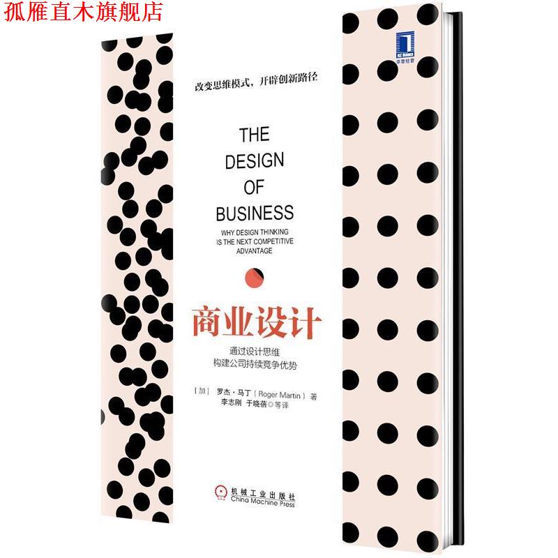 【正版书】 商业设计:通过设计思维构建公司持续竞争优势 (加)马丁 著,李志刚 等译 机械工业出版社