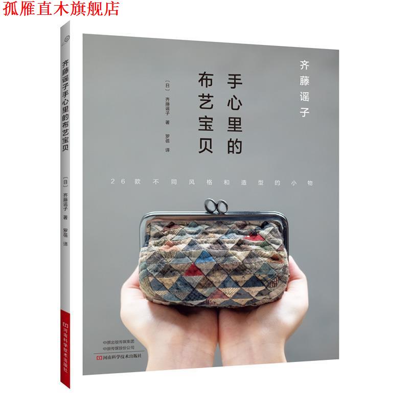 【正版书】 齐藤谣子手心里的布艺宝贝 齐藤谣子 河南科学技术出版社