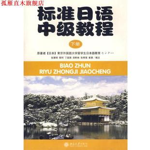庞黔林 正版 黎珂 张秀强 北京大学出版 标准日语中级教程 编注 书 社 张慧明 崔勇 丁国旗