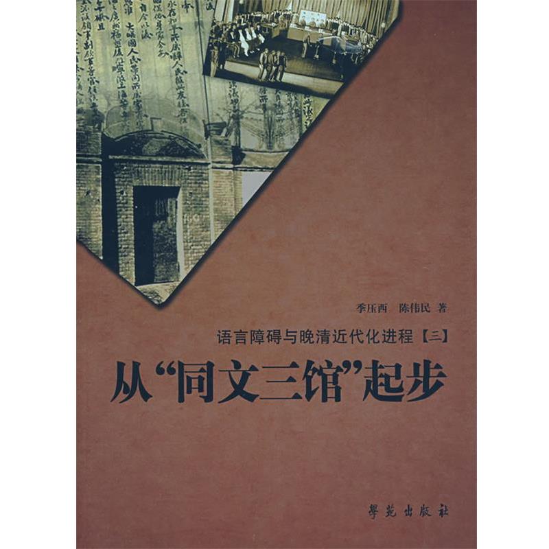 【正版书】 从“同文三馆”起步:语言障碍与晚清近代化进程 季压西,陈伟民 著 学苑出版社