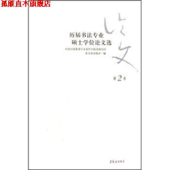【正版书】 历届书法专业硕士学位论文选 荣宝斋出版社 编 荣宝斋出版社