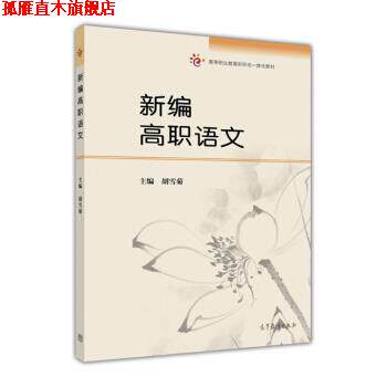 【正版书】 新编高职语文 胡雪菊 高等教育出版社