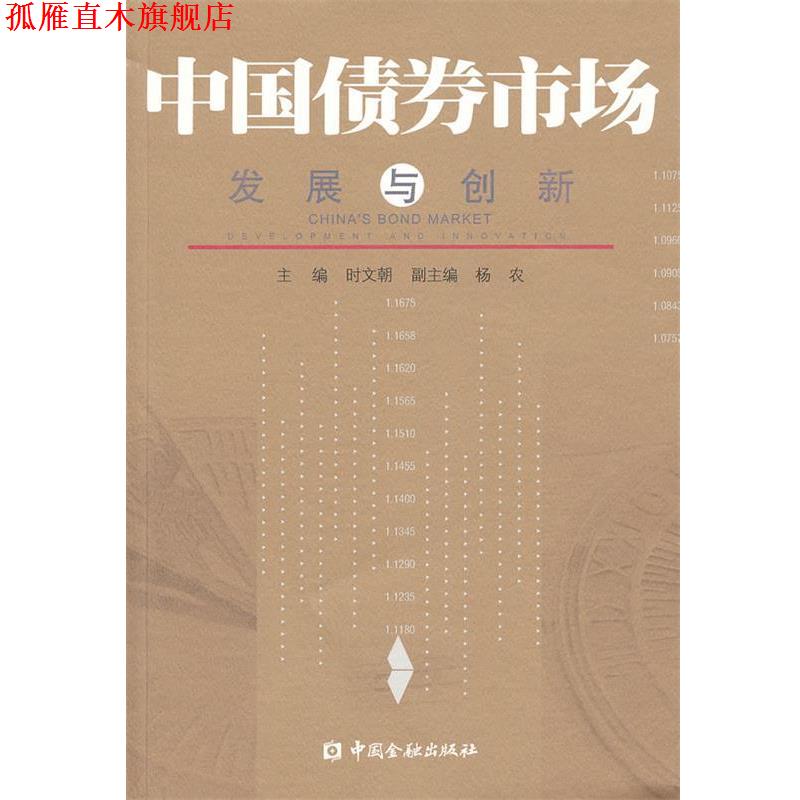 【正版书】 中国债券市场:发展与创新 时文朝　主编 中国金融出版社