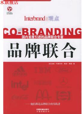 【正版书】 品牌联合 [英]汤姆·布莱科特(Blackett T.),[英]鲍勃·博德(Boad B.) 著,于珕 译 中国铁道出版社