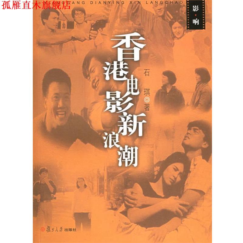 【正版书】 香港电影潮—影·响丛书 石琪 著 复旦大学出版社