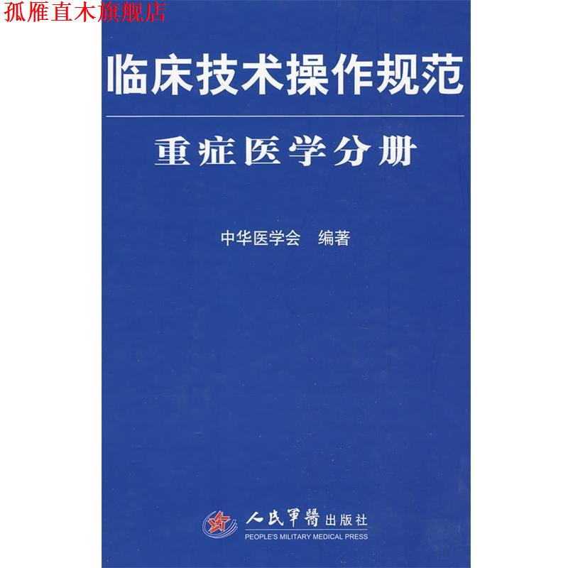 【正版书】 临床技术操作规范重症医学分册 中华医学会 编著 人民军医出版社