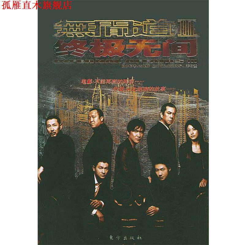 【正版书】 无间道3 无间 麦兆辉,庄文强 著,李牧童 改编 东方出版社