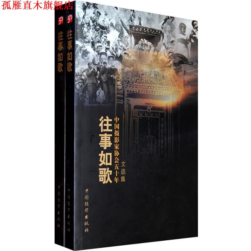 【正版书】 中国摄影家协会五十年:往事如歌 《大众摄影》杂志社　编 中国摄影出版社