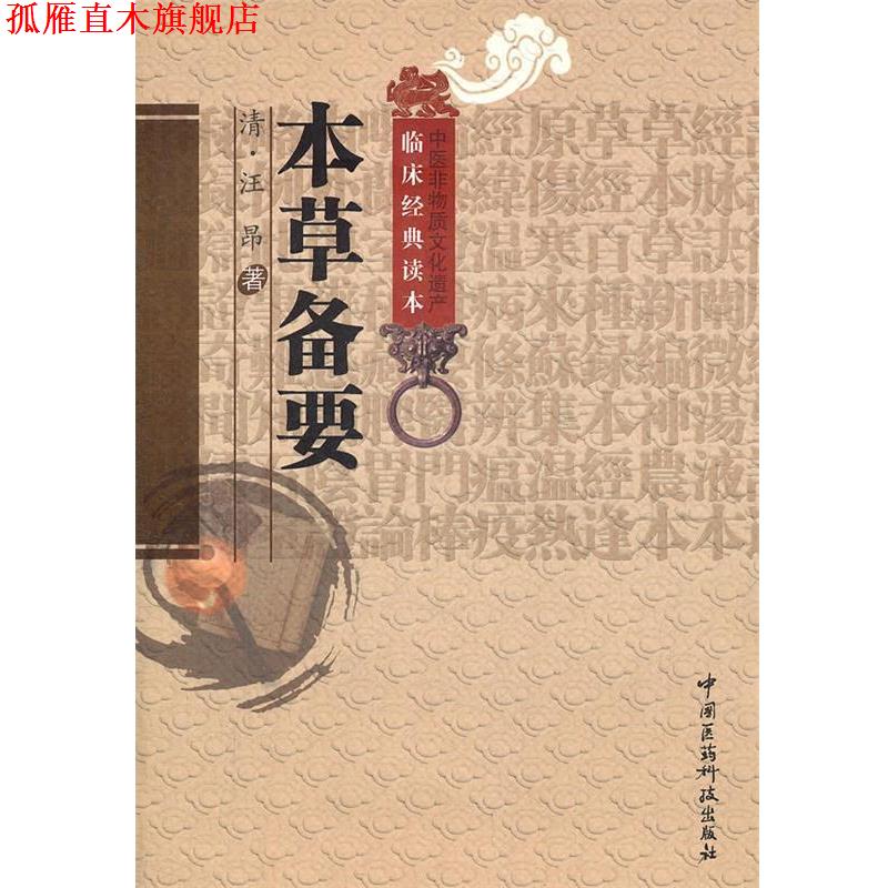 【正版书】 本草备要 （清）汪昂　著,陈婷　校注 中国医药科技出版社