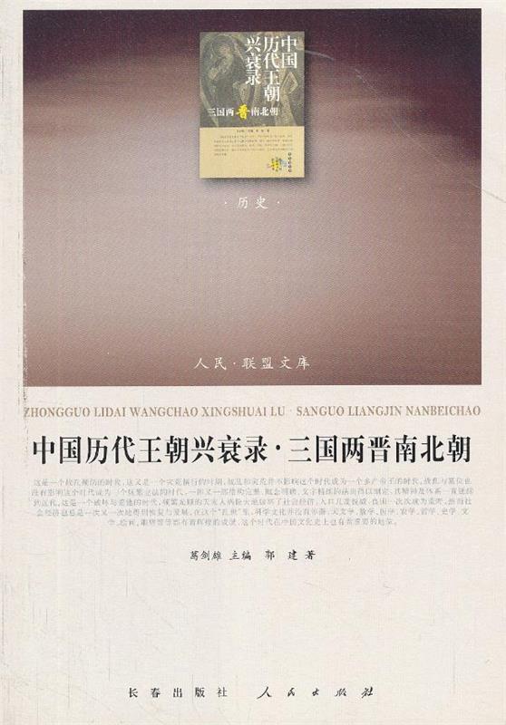 【正版书】 中国历代王朝兴衰录·三国两晋南北朝 郭建 人民出版社