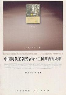【正版书】 中国历代王朝兴衰录·三国两晋南北朝 郭建 人民出版社