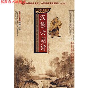 【正版书】 汉魏六朝诗 许渊冲 译 中国对外翻译出版公司