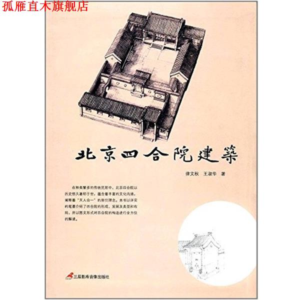 【正版书】 北京四合院建筑 王淑华 三辰影库音像出版社
