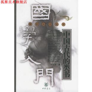 中国古代 书 类书—国学入门丛书 胡道静 中华书局 著 正版