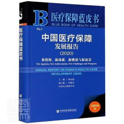 【正版书】 医疗保障蓝皮书：中国医疗保障发展报告2020 郑功成申曙光 社会科学文献出版社