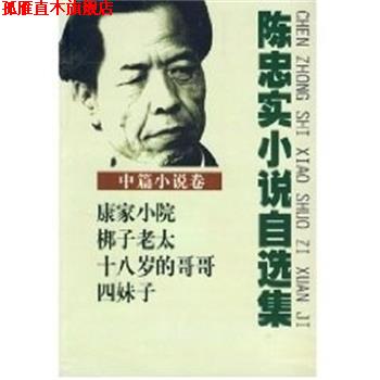【正版书】 陈忠实小说自选集 陈忠实 长江文艺出版社