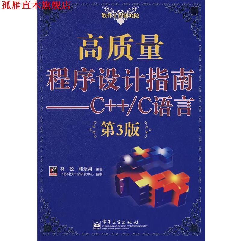 【正版书】 高质量程序设计指南-C++\c语言第三版 林锐,韩永泉 编著 电子工业出版社