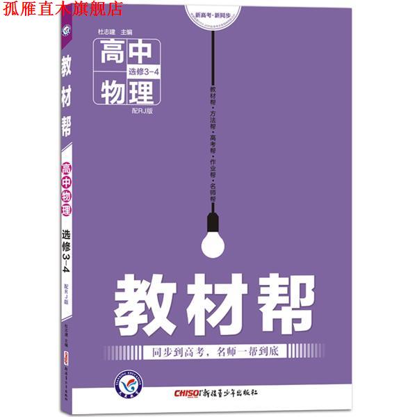 【正版书】 高中物理选修3-4-配RJ版-教材帮 杜志建