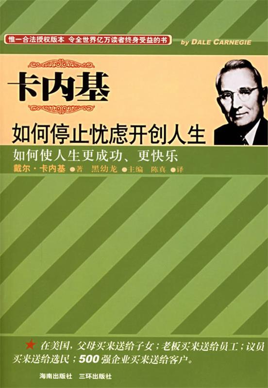 【正版书】 卡内基如何停止忧虑开创人生:如何使人生更成功、更快乐 (美)卡内基 著,陈真 译 海南出版社