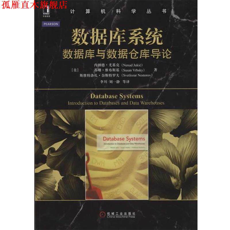 【正版书】 数据库系统-数据库与数据仓库导论 (美)尤基克,(美)维布斯基,奈斯特罗夫　著,李川　译 机械工业出版社
