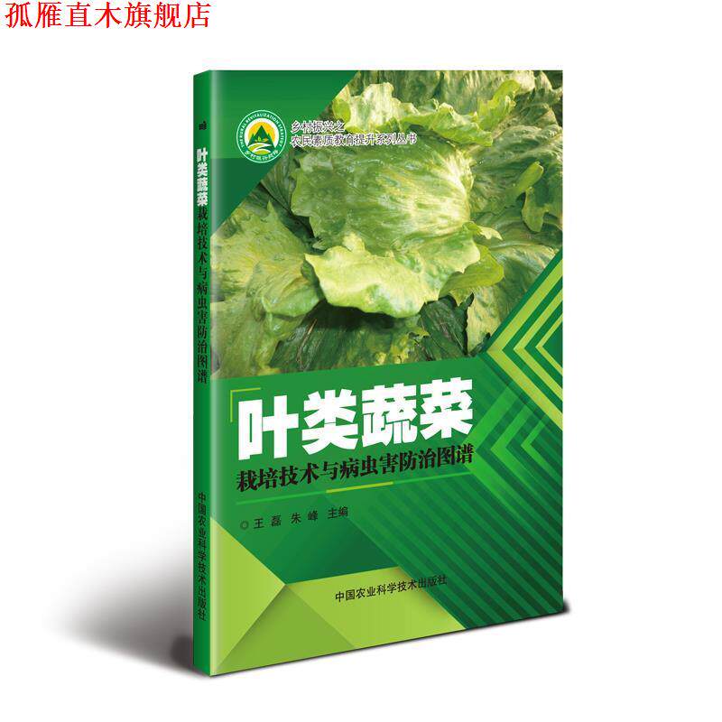 【正版书】 叶类蔬菜栽培技术与病虫害防治图谱 王磊,朱峰 中国农业科学技术出版社