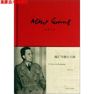 【正版书】 流亡与独立王国 阿尔贝·加缪 著,丁世中 译 上海译文出版社