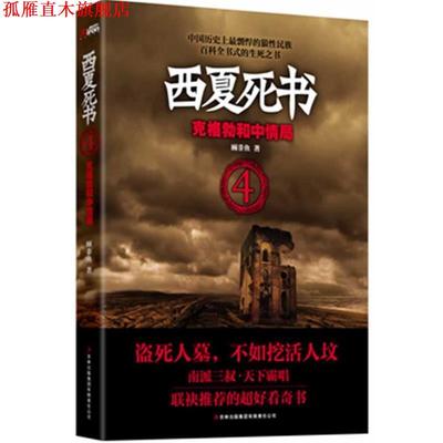 【正版书】 西夏死书4: 克格勃和中情局 顾非鱼 著 吉林出版集团有限责任公司