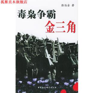 【正版书】 毒枭争霸金三角 张伯金 著 中国社会科学出版社