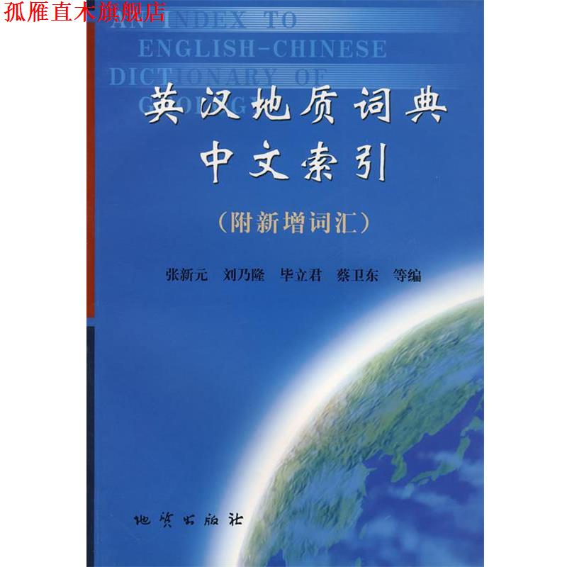 【正版书】 英汉地质词典中文索引 张新元　　主编,刘乃隆　等编著 地质出版社