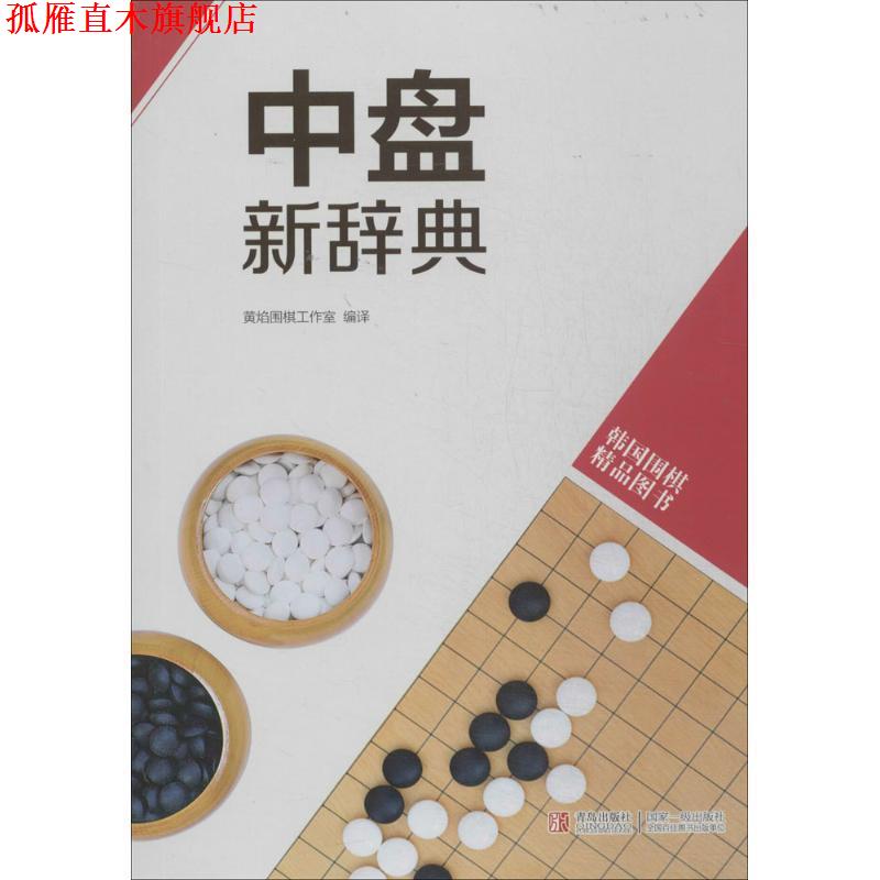 【正版书】 韩国围棋精品图书:中盘新辞典 黄焰围棋工作室 编 青岛出版社