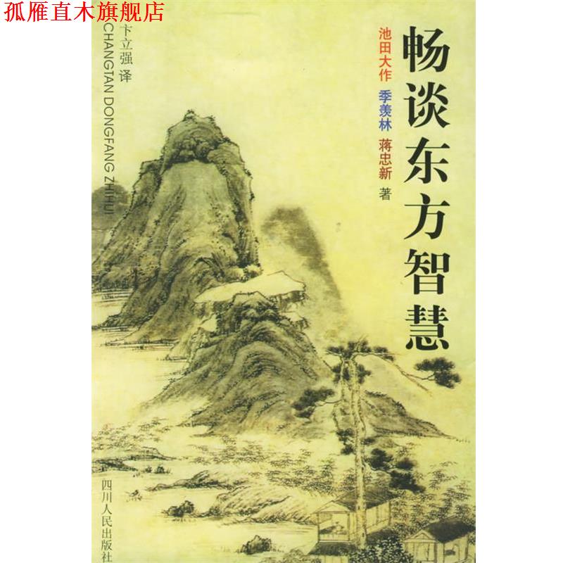 【正版书】 畅谈东方智慧 (日)池田大作,季羡林,蒋忠新 著 四川人民出版社