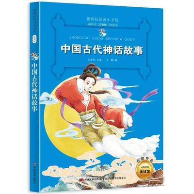 【正版书】 中国古代神话故事 王璐编 吉林美术出版社