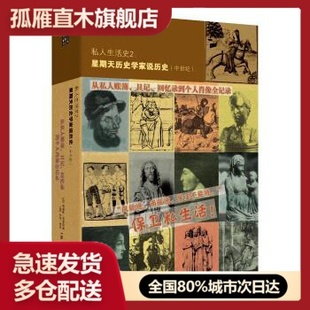 【正版】私人生活史2-星期天历史学家说历史（中世纪） [法]菲利浦阿埃斯、