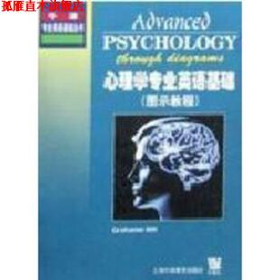 【正版书】 牛津专业英语基础丛书：心理学专业英语基础 [英]GrahameHill,耿文秀注 上海外语教育出版社