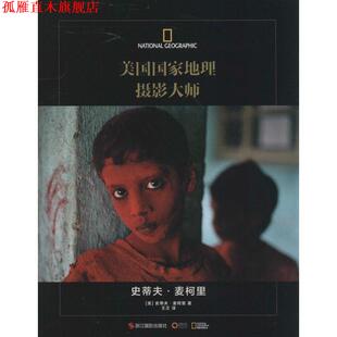 【正版书】 美国国家地理摄影大师史蒂夫麦柯里 (美)史蒂夫 麦柯里　著,王正　译 浙江摄影出版社
