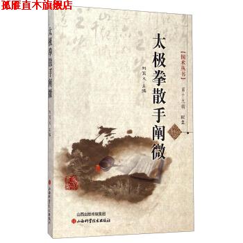【正版书】 太极拳散手阐微 刘笃义 编 山西科学技术出版社