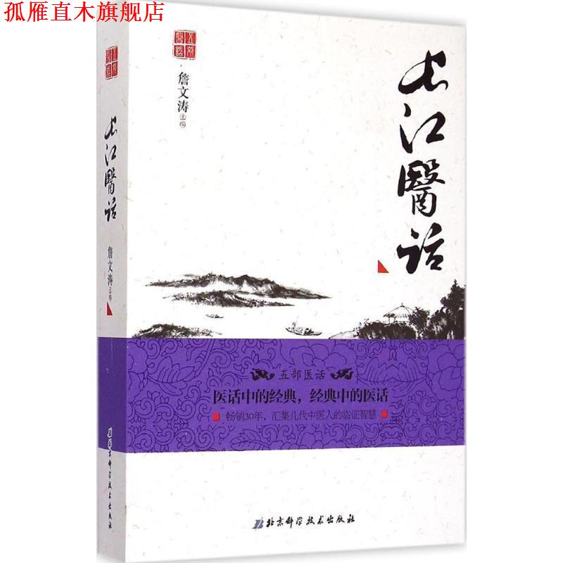 【正版书】 长江医话 詹文涛 主编 北京科学技术出版社