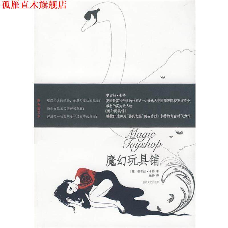 【正版书】 魔幻玩具铺 (英)安吉拉·卡特 著,张静 译 浙江文艺出版社