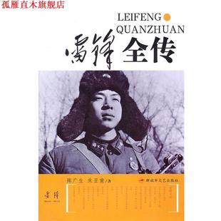 【正版书】 雷锋全传 陈广生,朱亚南　著 文艺出版社
