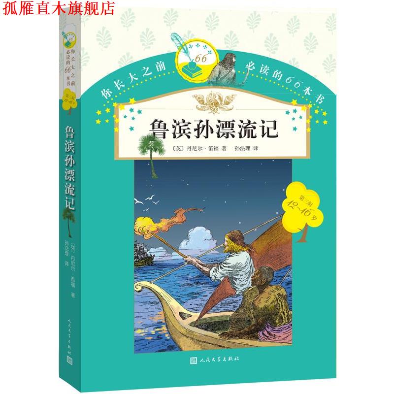 【正版书】 你长大之前的66本书:鲁滨孙漂流记 丹尼尔·笛福 著,孙法理 译 人民文学出版社