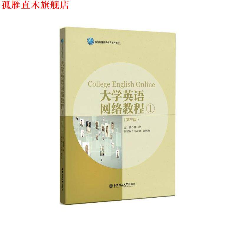 【正版书】 大学英语网络教程1 龚嵘 华东理工大学出版社