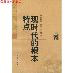 【正版书】 现时代的根本特点—新世纪万有文库·外国文化书系 [德]费希特 著,沈真,梁志学 译 辽宁教育出版社