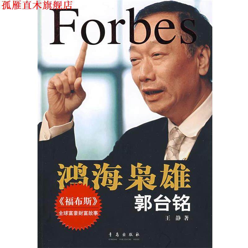 【正版书】 鸿海枭雄:郭台铭 王静 著 青岛出版社