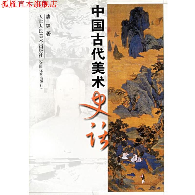 【正版书】 中国古代美术史话 唐建　著 天津人民美术出版社