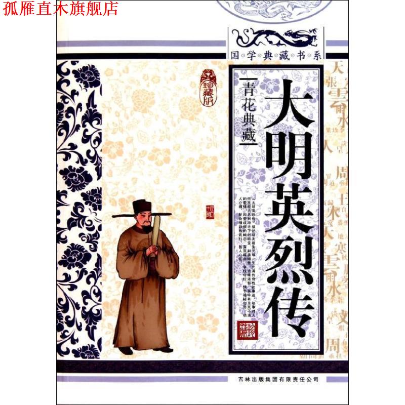 【正版书】 国学 大明英烈传 (明)佚名 著,《国学典藏书系》丛书编委会 主编 吉林出版集团有限责任公司
