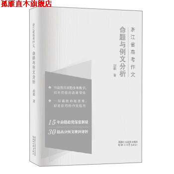 【正版书】 浙江省高考作文 命题与例文分析 胡勤 著 浙江文艺出版社